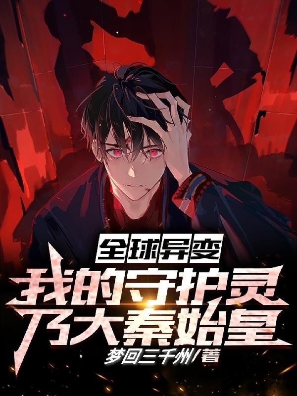 全球异变:我的守护灵乃大秦始皇封面