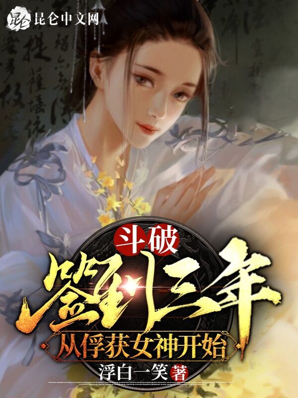 斗破:签到三年,从俘获女神开始封面