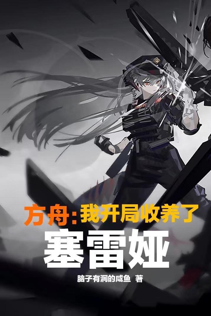 方舟:我开局收养了塞雷娅封面