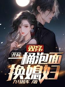双穿,开局一桶泡面换媳妇封面