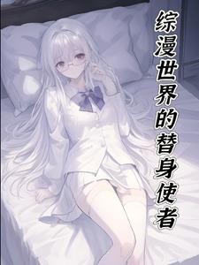 人在综漫,拥有替身,还在发癫封面