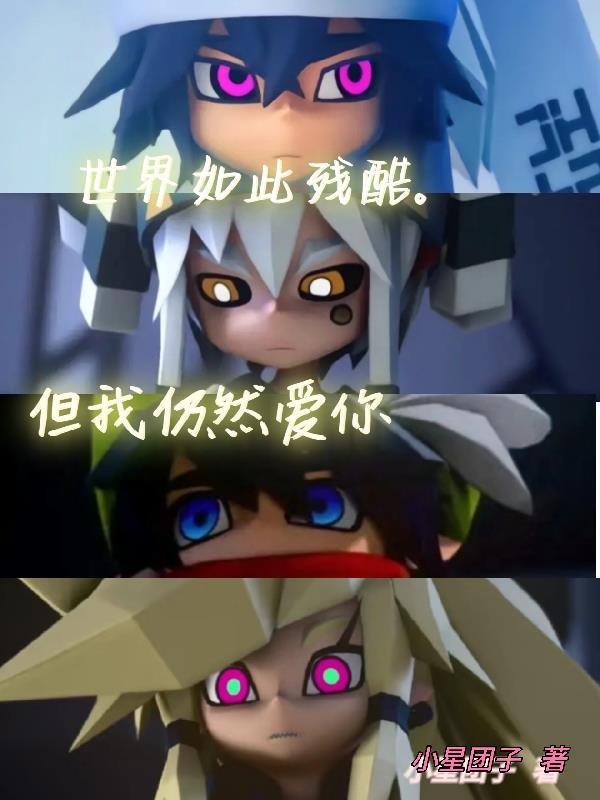 凹凸世界:世界如此残酷封面
