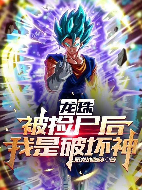 龙珠:被捡尸后,我是破坏神封面
