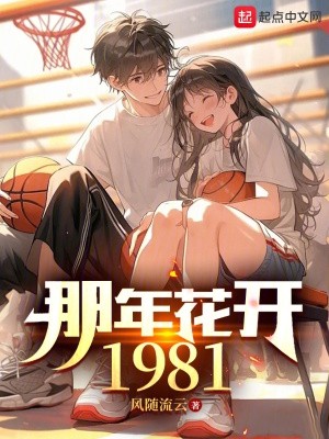 那年花开1981封面