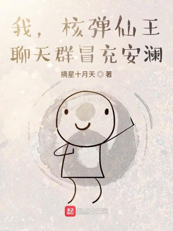 我,核弹仙王,聊天群冒充安澜封面