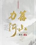 力荐河山封面