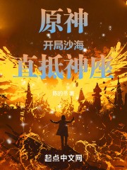 原神:开局沙海,直抵神座封面