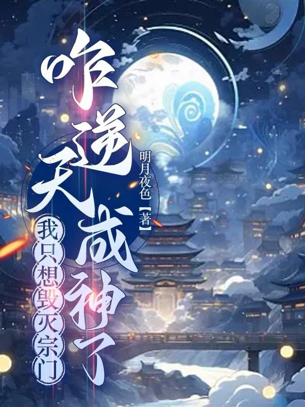 我只想毁灭宗门,咋逆天成神了封面