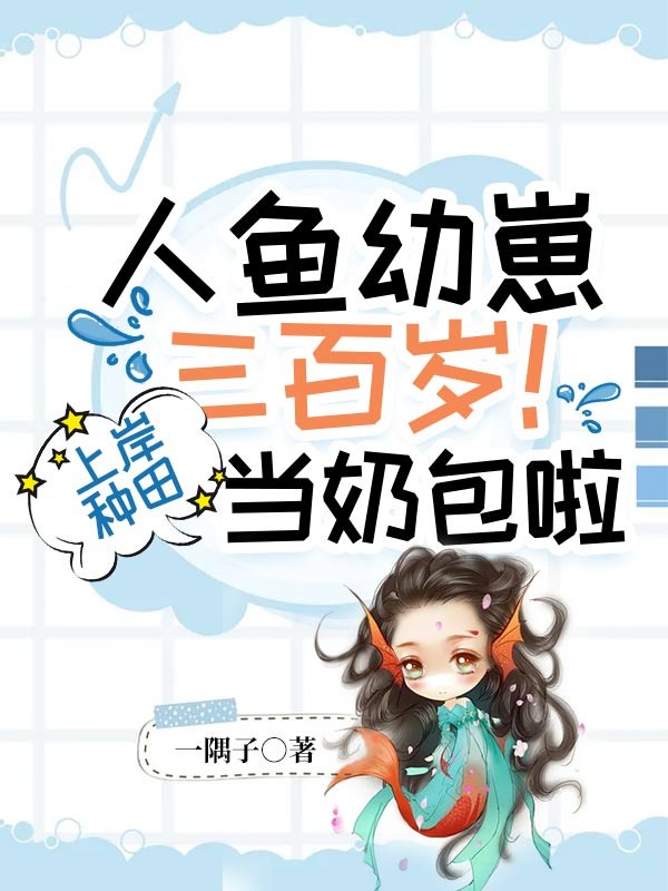 人鱼幼崽三百岁!上岸种田当奶包啦封面