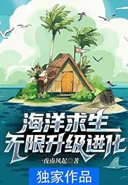海洋求生:无限升级进化封面