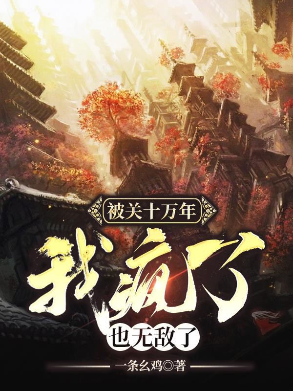 被关十万年,我疯了,也无敌了封面