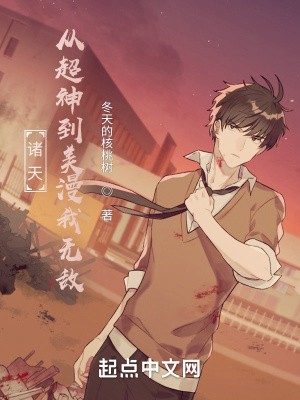 诸天:从超神到美漫我无敌封面