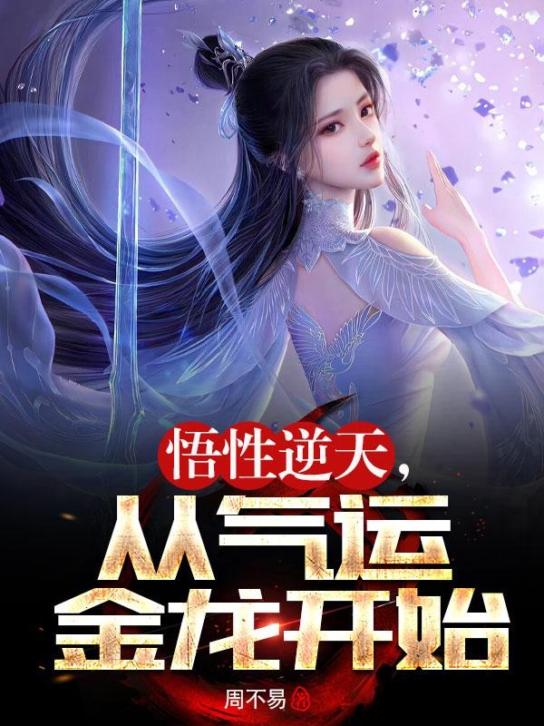 悟性逆天,从气运金龙开始封面