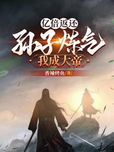 亿倍返还:孙子炼气我成大帝!封面
