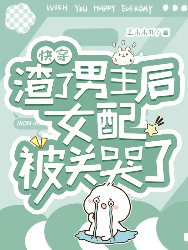 快穿:渣了男主后女配被关哭了封面