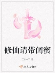 修仙请带闺蜜封面