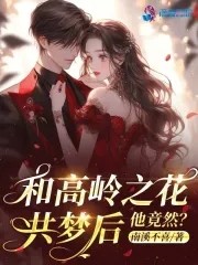 和高岭之花共梦后,他竟然?封面