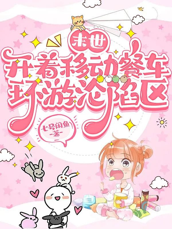 末世：开着移动餐车环游沦陷区封面
