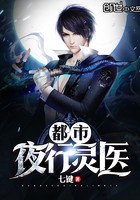 都市夜行灵医封面