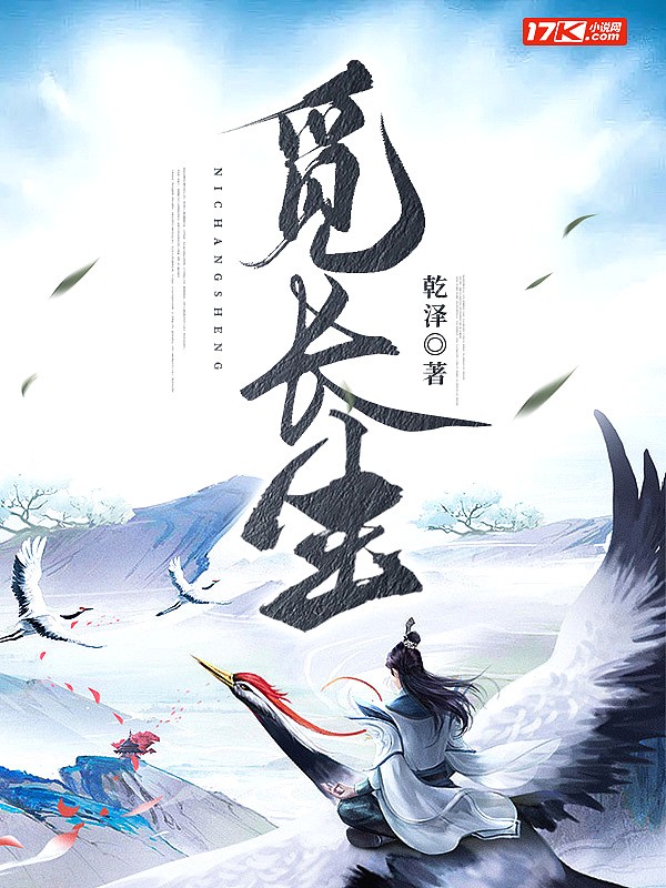 觅长生封面