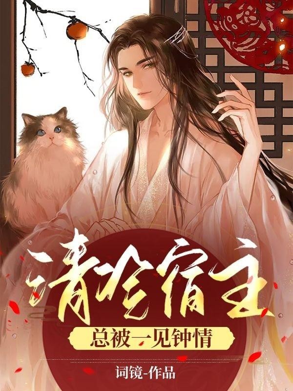 清冷宿主总是被一见钟情封面