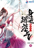 我在皇子身边蹭紫气封面