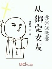 从绑定女友开始当神豪封面