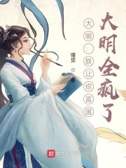 大明:朕让你监国,大明全疯了?封面