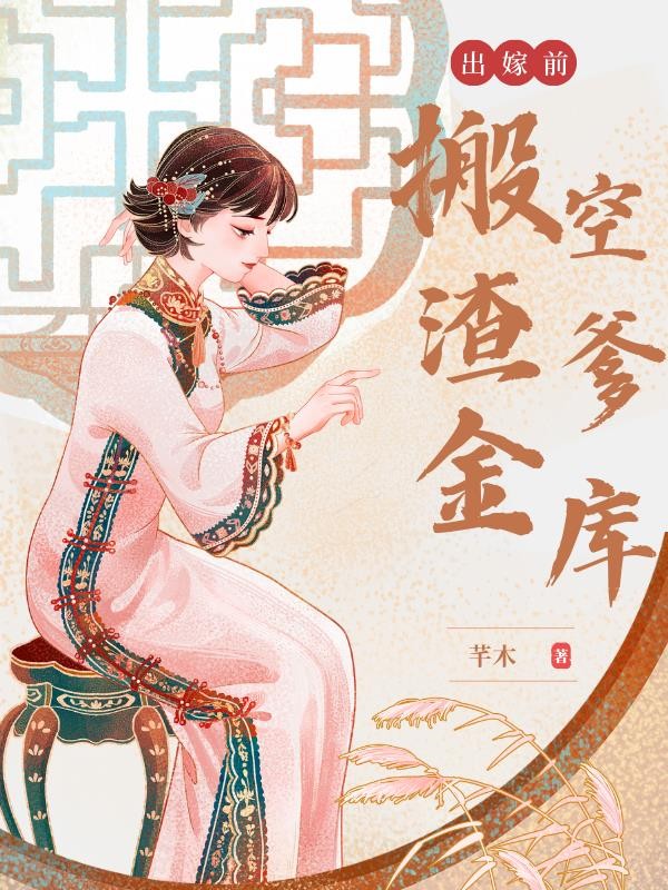 出嫁前搬空渣爹金库封面