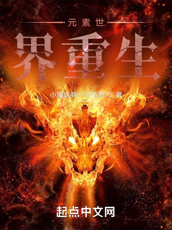 元素世界重生封面