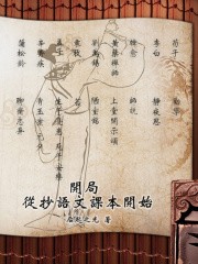 开局从抄语文课本开始封面