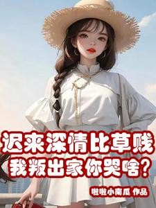 迟来深情比草贱,我叛出家你哭啥封面