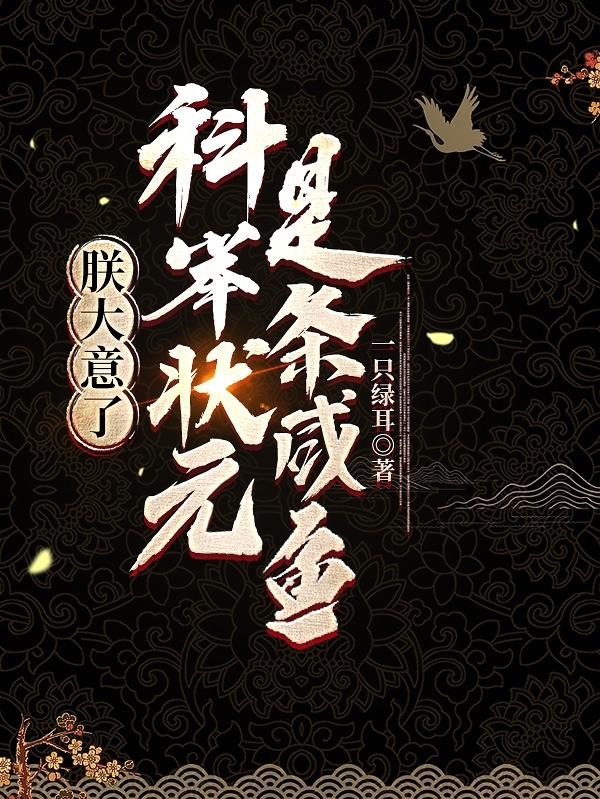 朕大意了,科举状元是条咸鱼封面