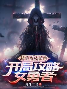 勇者与我绑灵魂，魔王与我融血脉封面