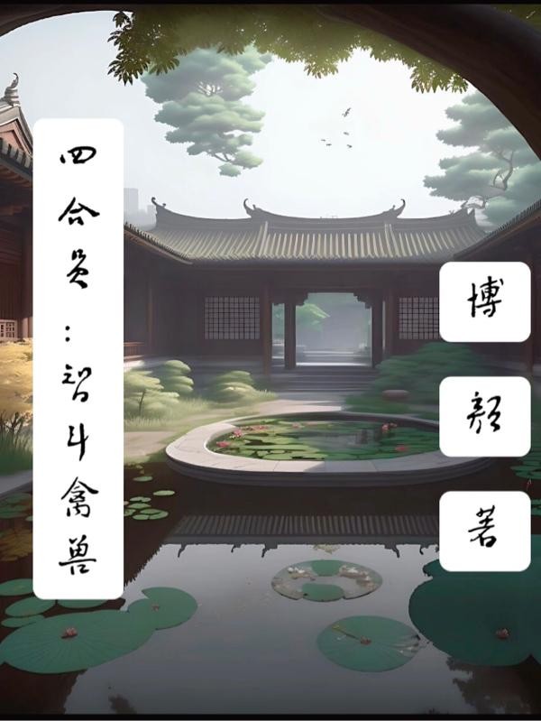 四合院:智斗禽兽封面