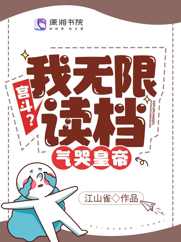 宫斗?我无限读档,气哭皇帝封面
