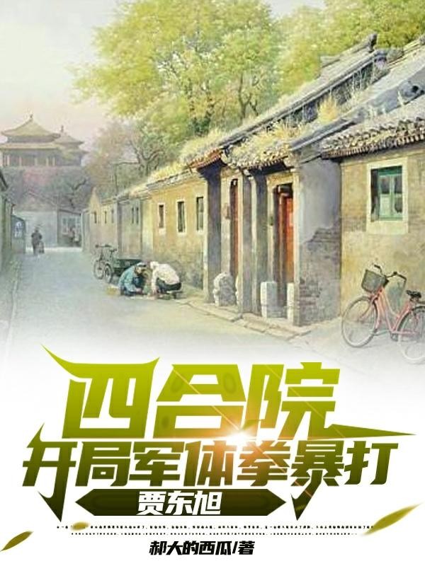 四合院:开局军体拳暴打贾东旭封面