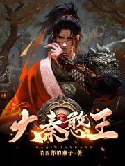 被流放后,痴傻太子要做皇帝!封面