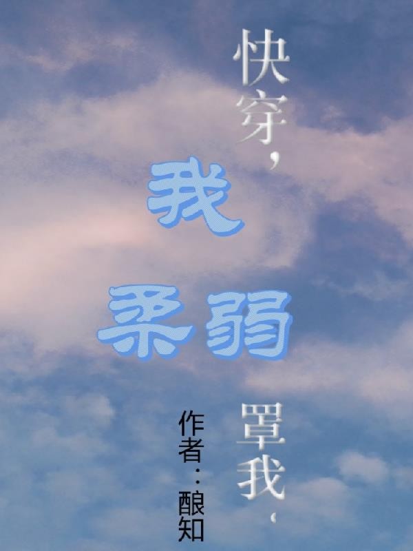 快穿,我柔弱,罩我封面
