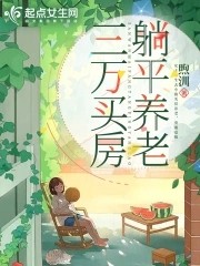 三万买房,小镇养老封面