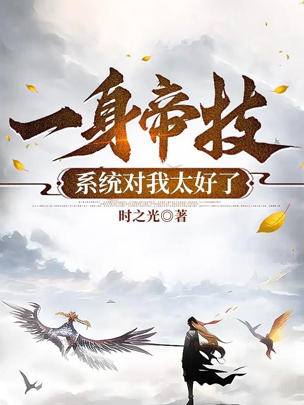 一身帝技,系统对我太好了封面