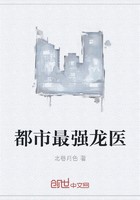 都市最强龙医封面