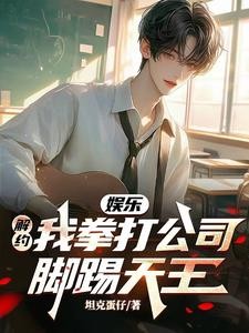 娱乐:解约我拳打公司,脚踢天王封面