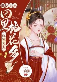 都尉大人,你家夫人田里桃花多封面