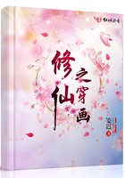 修仙之穿画封面