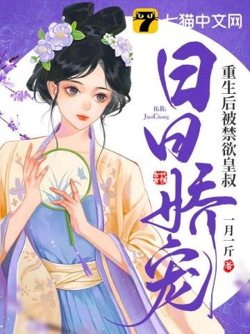 重生后被禁欲皇叔日日娇宠封面