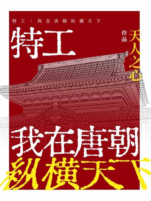 特工:我在唐朝纵横天下封面