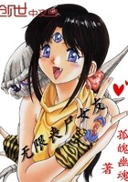 无限丧尸女友封面