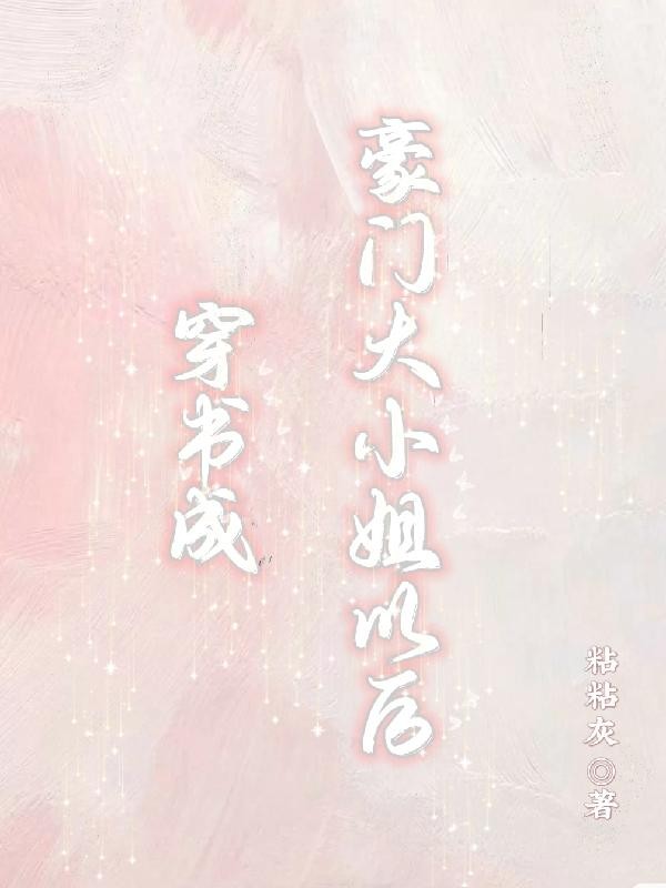 穿书成豪门大小姐以后封面