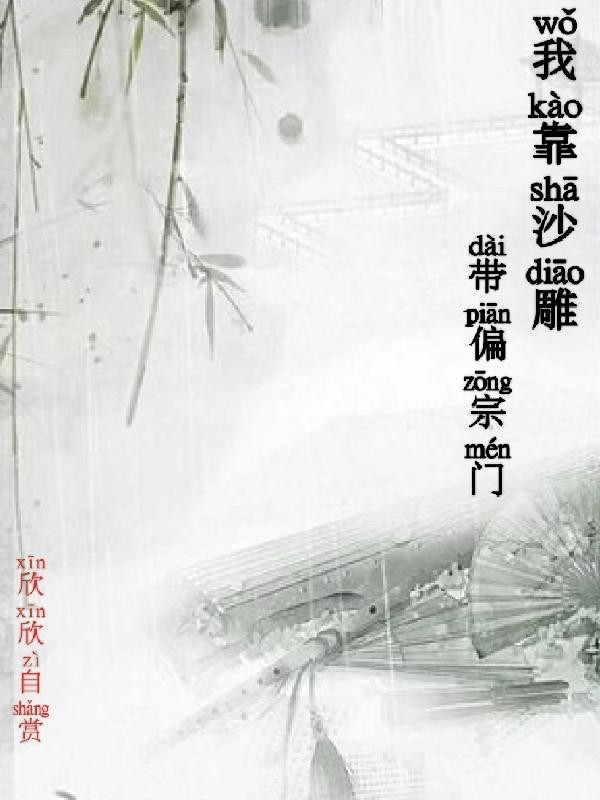 我靠沙雕带偏宗门封面